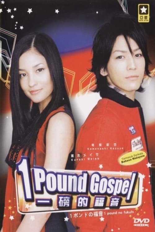1 Pound no Fukuin, S01 - (2008)