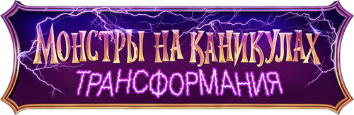 Монстры на каникулах: Трансформания