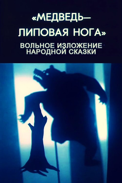 Poster of : Медведь – липовая нога