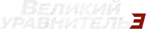 Великий уравнитель 3
