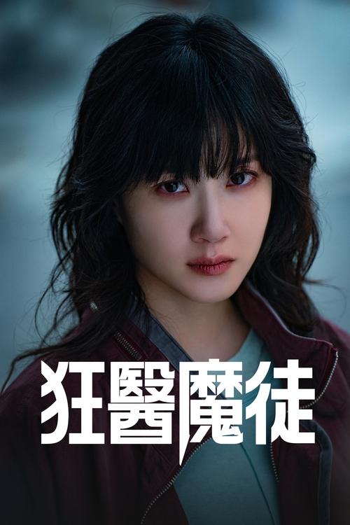 狂医魔徒