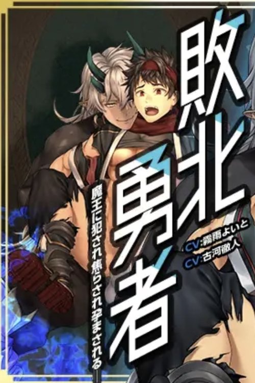 敗北勇者~魔王に犯され焦らされ孕まされる~