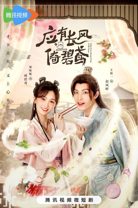 Escena 4 de 应有长风倚碧鸢