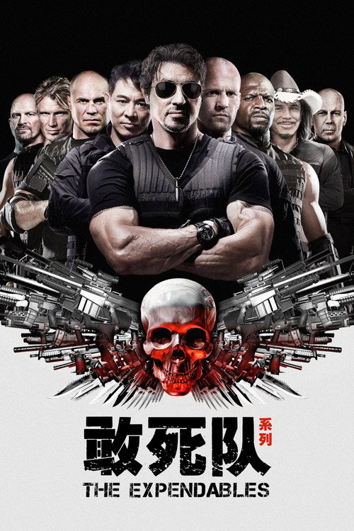 敢死队(系列)
