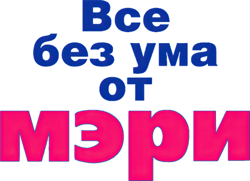 Все без ума от Мэри