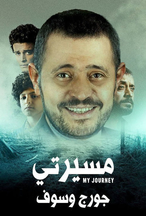 Escena 3 de مسيرتي: جورج وسوف
