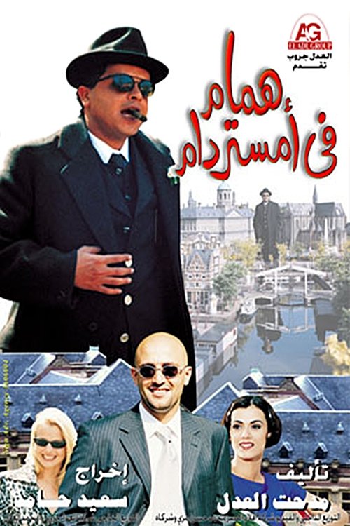 همام في أمستردام movie poster player