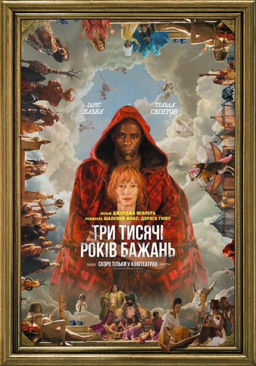 Три тисячі років бажань / Three Thousand Years of Longing (2022) TMDB poster