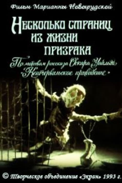 Poster Несколько страниц из жизни призрака 1992