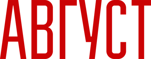 Август