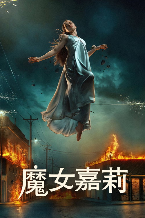 魔女嘉莉 poster
