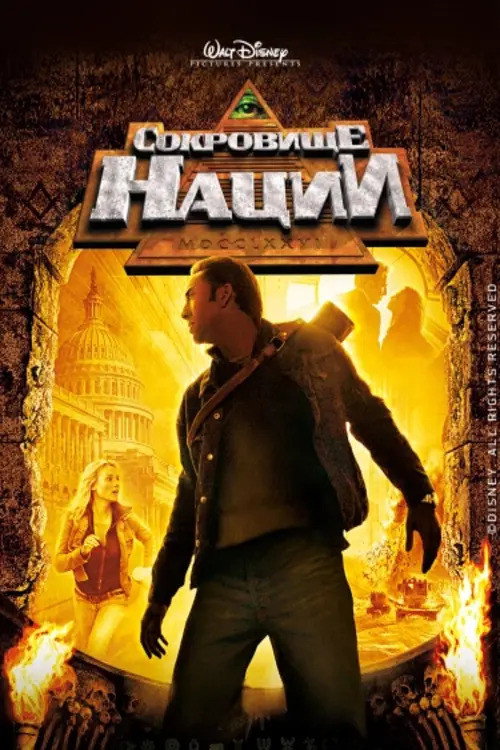 Сокровище нации