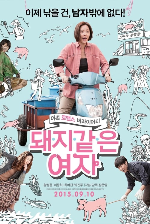 돼지 같은 여자 (2015)