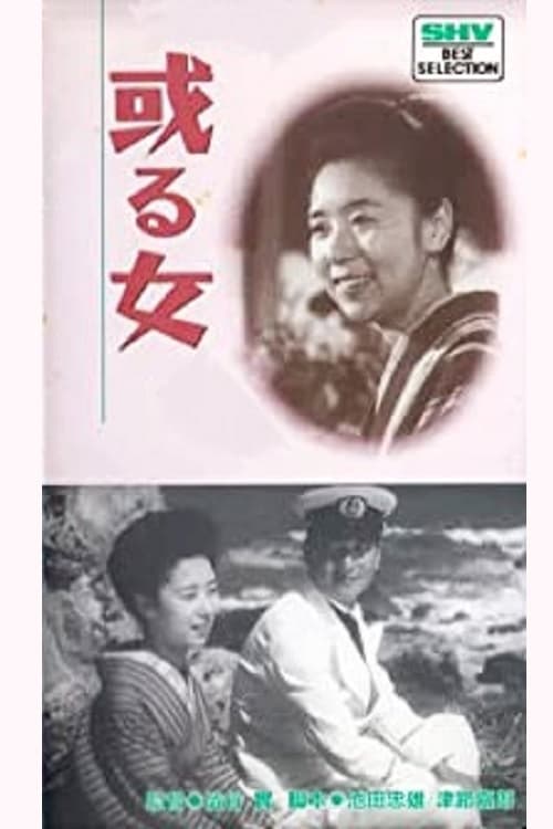 或る女 (1942)