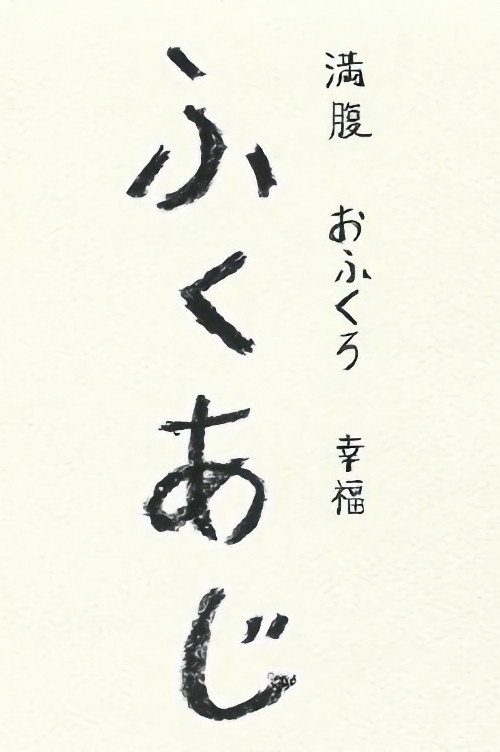 ふくあじ