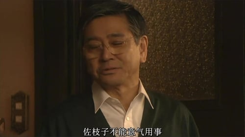 白い巨塔, S01E18 - (2004)