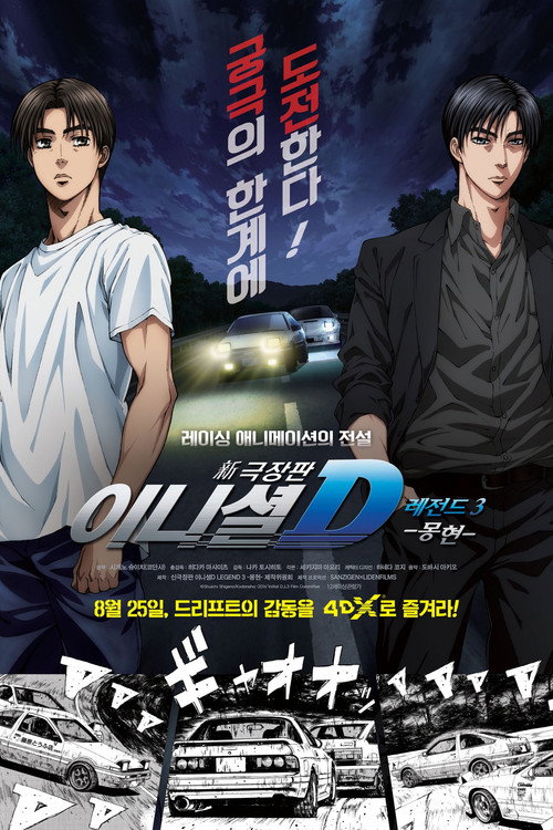 Initial D Legend 3: Dream poster