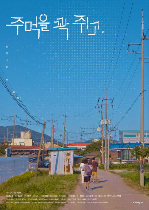 주먹을 꽉 쥐고