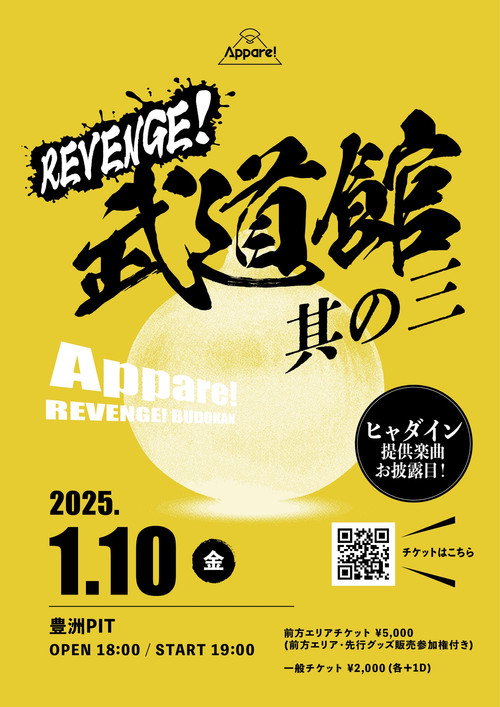 Appare! REVENGE!武道館 其の三