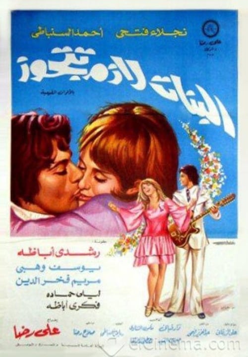El Banat Lazem Ttgawz 1973