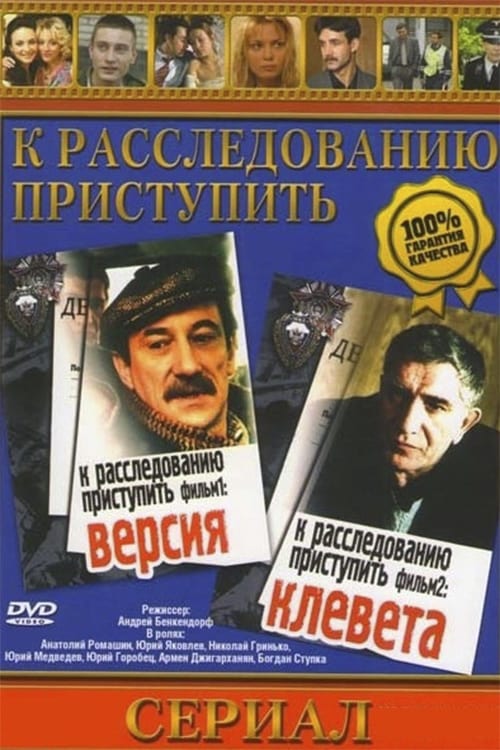 К расследованию приступить. Фильм 2: Клевета (1986)