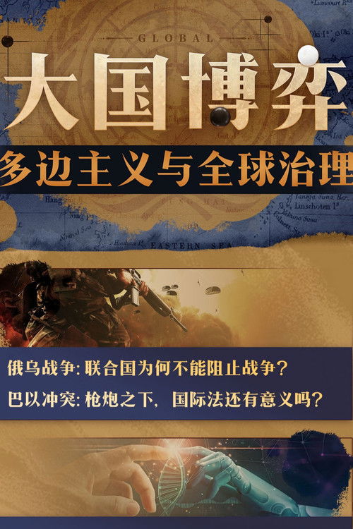 大国博弈：多边主义与全球治理