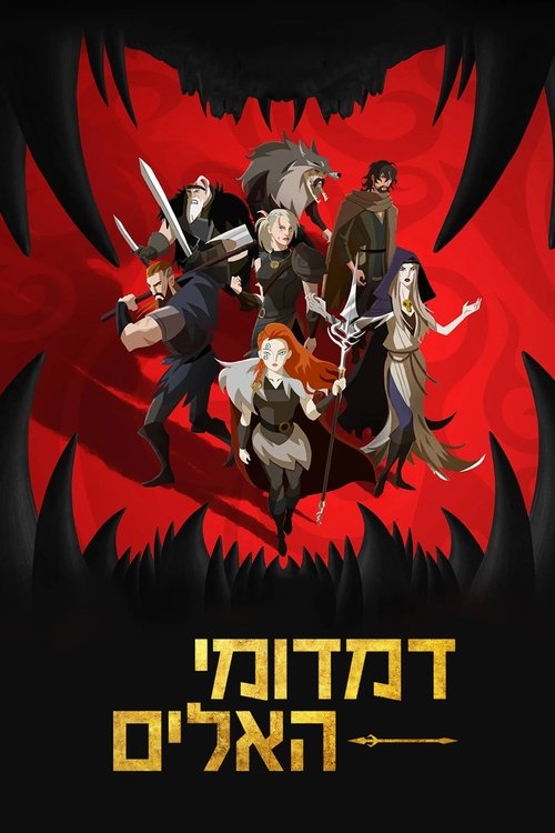 דמדומי האלים