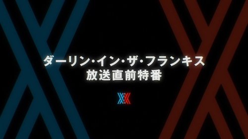 ダーリン・イン・ザ・フランキス, S00E01 - (2018)