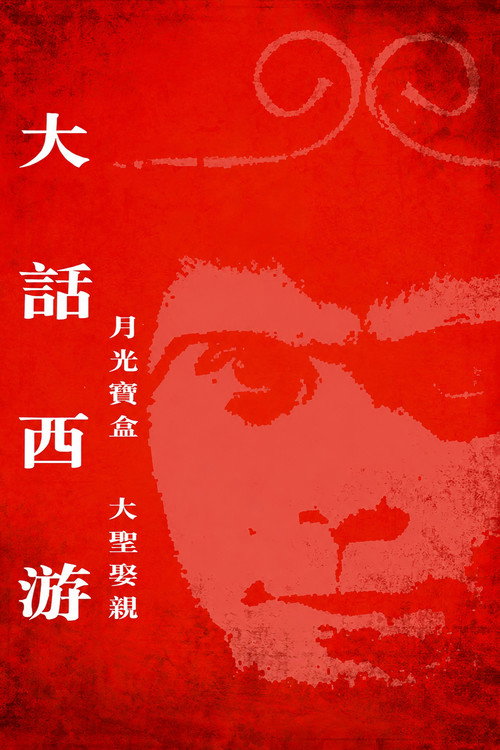 大话西游(系列)