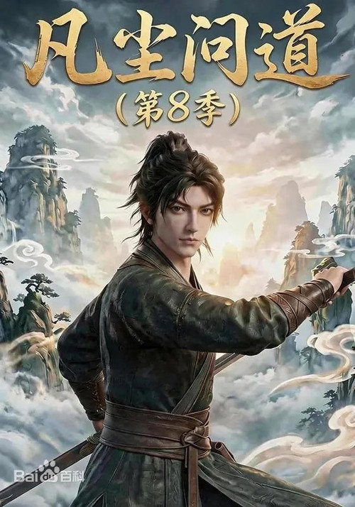 凡尘问道（第8季）