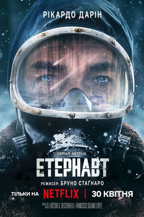 Етернавт / El Eternauta (2025) TMDB poster