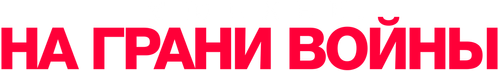 Мюнхен. На грани войны