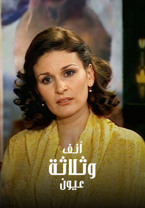 أنف وثلاثة عيون