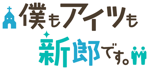 僕もアイツも新郎です。