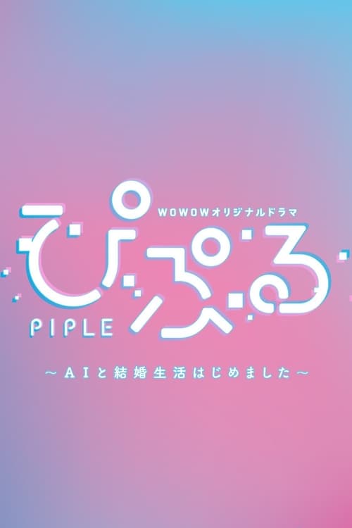 PIPLE : Ma vie conjugale avec une IA (2020)