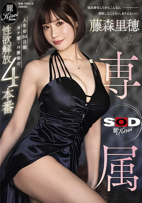 【SOD 麗専属】人生初64日間オナ禁・H禁後の性欲解放4本番 藤森里穂