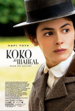 Коко до Шанель / Coco avant Chanel (2009) TMDB poster