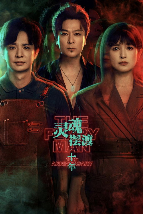 灵魂摆渡·十年 Musim ke 1
