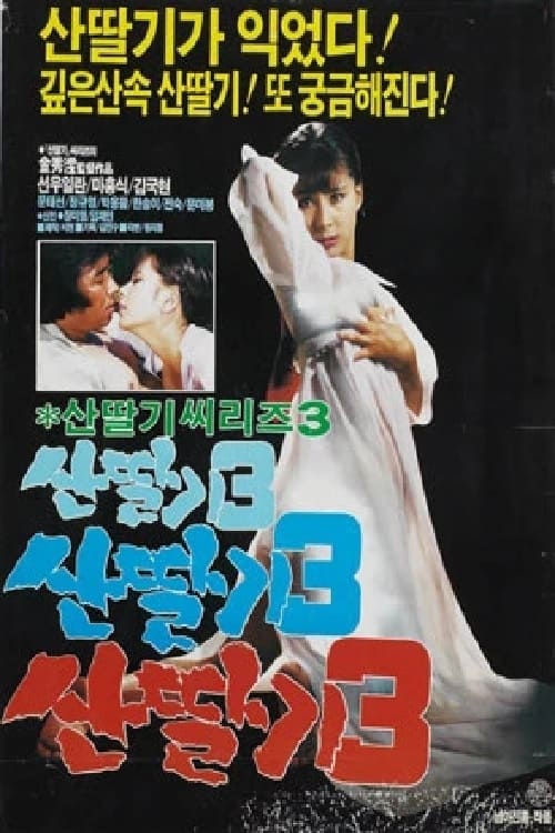 Mountain Strawberries 3 (1987)