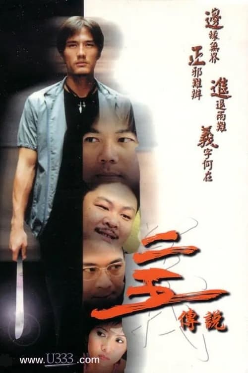 二五傳說 (2001) poster