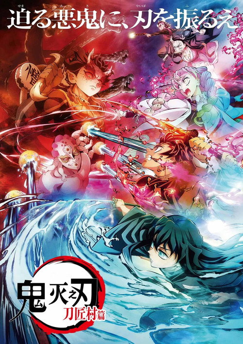 鬼滅の刃 シーズン4のポスター
