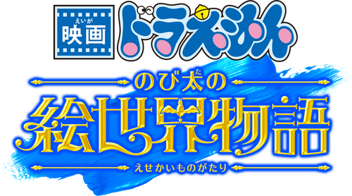 映画ドラえもん のび太の絵世界物語