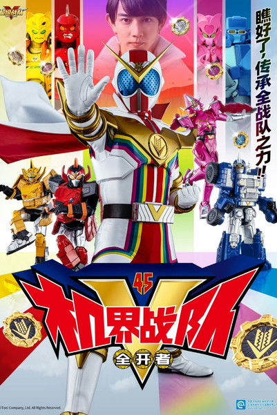 Escena 6 de 機界戦隊ゼンカイジャー