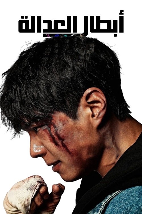 أبطال العدالة