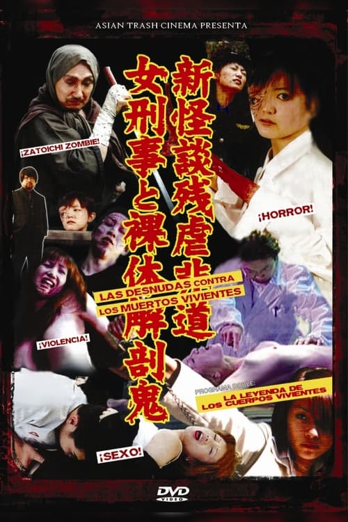 Poster 新怪談残虐非道・女刑事と裸体解剖鬼 2003