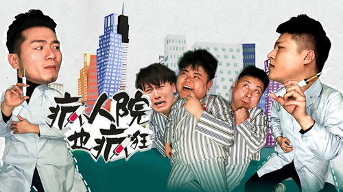 疯人院也疯狂 - Season 1 Backdrop Blur