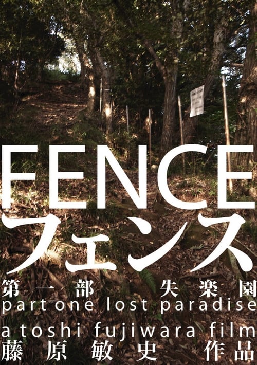 フェンス (2008) poster