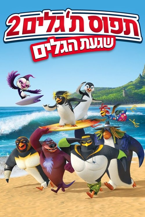 תפוס ת'גלים 2: שגעת הגלים