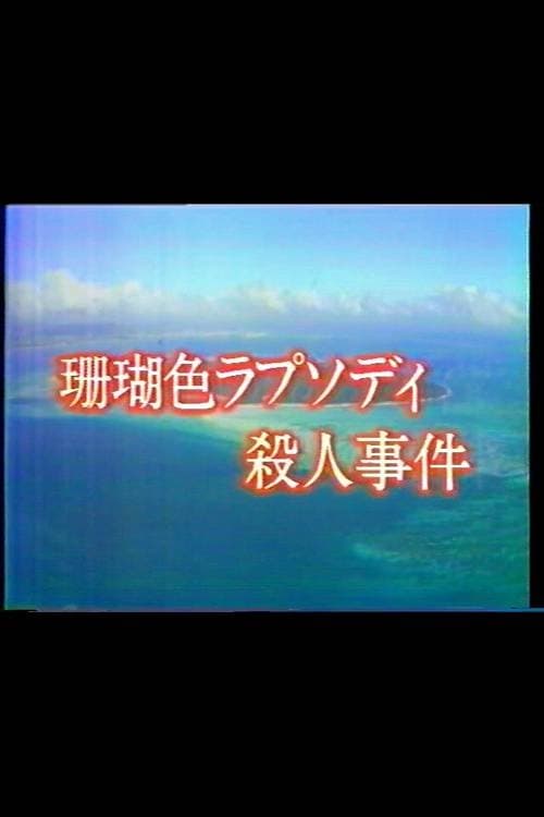 珊瑚色ラプソディ殺人事件 (1988)