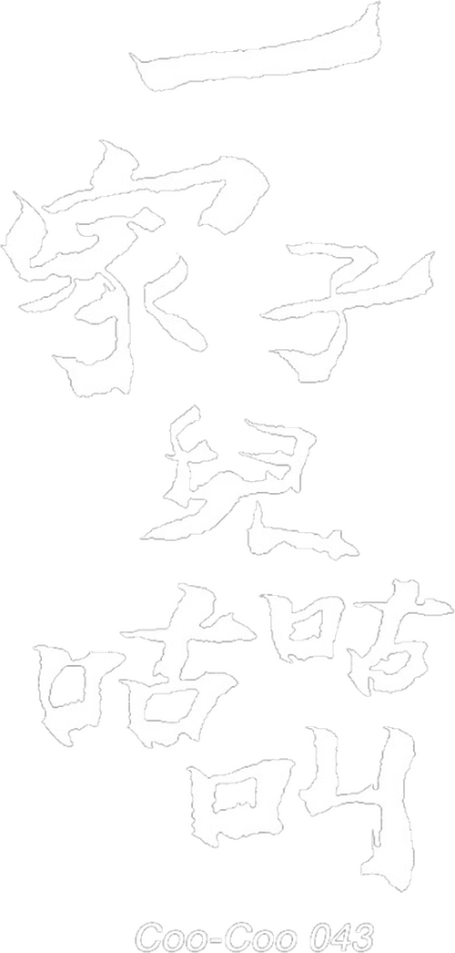 一家子兒咕咕叫